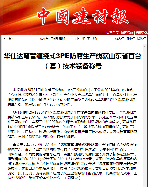 中国建材报：华仕达弯管缠绕式3PE防腐生产线获山东省首台（套）技术装备称号