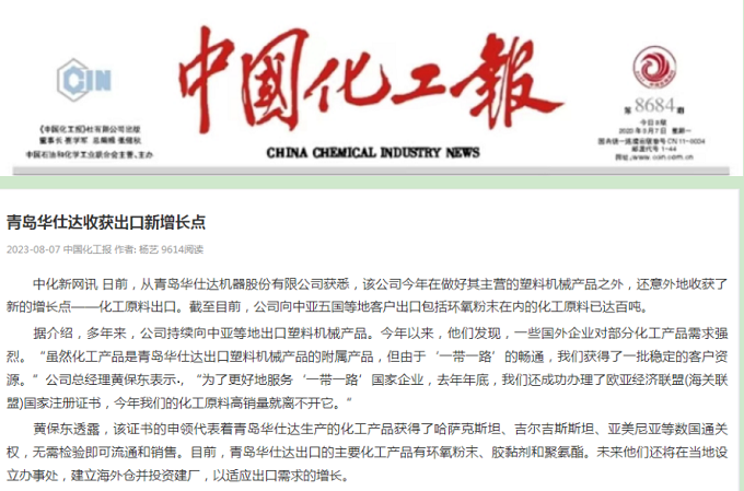 《中国化工报》报道：青岛华仕达收获出口新增长点